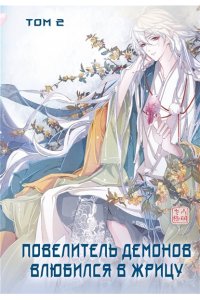 SA Comic Повелитель демонов влюбился в жрицу. Том 2