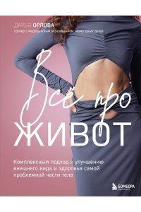 Орлова Д.С. Все про живот. Комплексный подход к улучшению внешнего вида и здоровья самой проблемной части тела