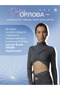 Орлова Д.С. Все про живот. Комплексный подход к улучшению внешнего вида и здоровья самой проблемной части тела