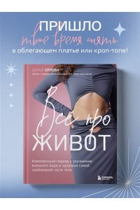 Орлова Д.С. Все про живот. Комплексный подход к улучшению внешнего вида и здоровья самой проблемной части тела