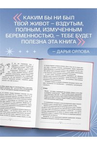 Орлова Д.С. Все про живот. Комплексный подход к улучшению внешнего вида и здоровья самой проблемной части тела