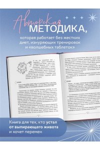 Орлова Д.С. Все про живот. Комплексный подход к улучшению внешнего вида и здоровья самой проблемной части тела