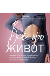 Орлова Д.С. Все про живот. Комплексный подход к улучшению внешнего вида и здоровья самой проблемной части тела