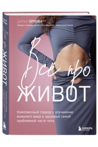 Орлова Д.С. Все про живот. Комплексный подход к улучшению внешнего вида и здоровья самой проблемной части тела