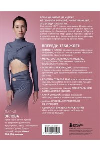 Орлова Д.С. Все про живот. Комплексный подход к улучшению внешнего вида и здоровья самой проблемной части тела