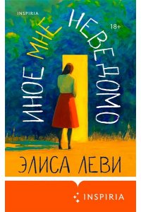 Леви Э. Иное мне неведомо