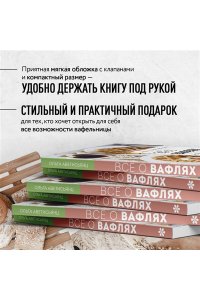 Аветисьянц О.В. Все о вафлях. Десертные и закусочные. От бельгийских до гонконгских