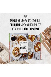 Аветисьянц О.В. Все о вафлях. Десертные и закусочные. От бельгийских до гонконгских