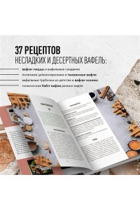 Аветисьянц О.В. Все о вафлях. Десертные и закусочные. От бельгийских до гонконгских