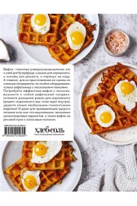 Аветисьянц О.В. Все о вафлях. Десертные и закусочные. От бельгийских до гонконгских