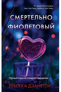Дзанетти Р. Смертельно фиолетовый (#3)