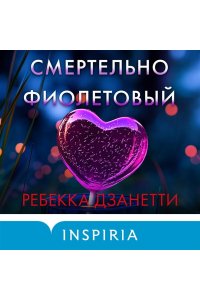 Дзанетти Р. Смертельно фиолетовый (#3)