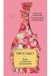 Палферова А.С. Просекко. Вино с игристым настроением