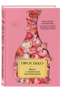 Палферова А.С. Просекко. Вино с игристым настроением