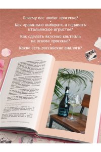 Палферова А.С. Просекко. Вино с игристым настроением