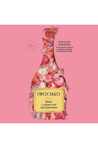 Палферова А.С. Просекко. Вино с игристым настроением