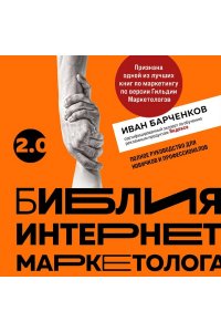 Барченков И.В. Библия интернет-маркетолога 2.0