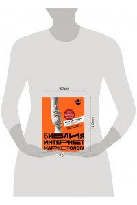 Барченков И.В. Библия интернет-маркетолога 2.0