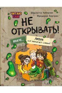 Хаберзак Ш., Бертран Ф. Читаю сам. Не открывать! Иначе лизун всё забрызгает слизью! (# 2)