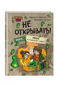 Хаберзак Ш., Бертран Ф. Читаю сам. Не открывать! Иначе лизун всё забрызгает слизью! (# 2)
