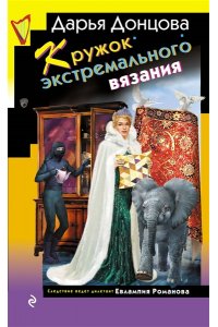 Донцова Д.А. Кружок экстремального вязания