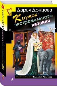 Донцова Д.А. Кружок экстремального вязания