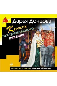 Донцова Д.А. Кружок экстремального вязания