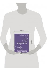 Кармацкий Тимофей Висцералка. Техника самомассажа для восстановления организма. Самая полезная книга про живот