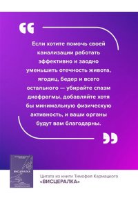 Кармацкий Тимофей Висцералка. Техника самомассажа для восстановления организма. Самая полезная книга про живот