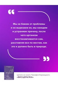 Кармацкий Тимофей Висцералка. Техника самомассажа для восстановления организма. Самая полезная книга про живот