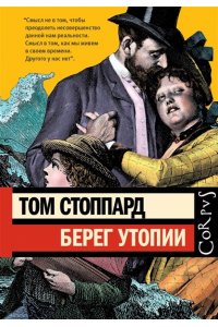Стоппард Т. Берег Утопии
