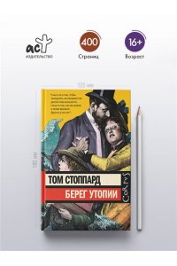 Стоппард Т. Берег Утопии