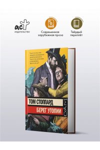 Стоппард Т. Берег Утопии
