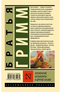 Гримм Я., Гримм В. Бременские музыканты и другие сказки (избранные сказки)