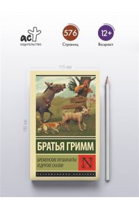 Гримм Я., Гримм В. Бременские музыканты и другие сказки (избранные сказки)