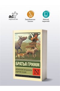 Гримм Я., Гримм В. Бременские музыканты и другие сказки (избранные сказки)