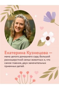 Кузнецова Е.А. Рожденные сердцем. Честная история приемного родительства