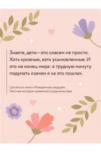 Кузнецова Е.А. Рожденные сердцем. Честная история приемного родительства