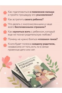 Кузнецова Е.А. Рожденные сердцем. Честная история приемного родительства