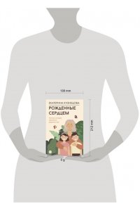 Кузнецова Е.А. Рожденные сердцем. Честная история приемного родительства