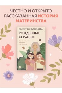 Кузнецова Е.А. Рожденные сердцем. Честная история приемного родительства