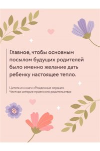 Кузнецова Е.А. Рожденные сердцем. Честная история приемного родительства