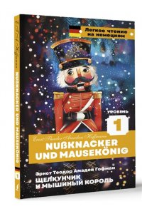 Гофман Э. Т. А. Щелкунчик и Мышиный король. Уровень 1 = Nussknacker und Mausek?nig