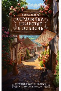 Лавгуд Б. Странички шелестят в полночь