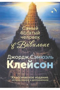 Клейсон Дж. С. Самый богатый человек в Вавилоне. Классическое издание, исправленное и дополненное