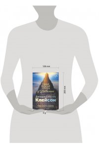 Клейсон Дж. С. Самый богатый человек в Вавилоне. Классическое издание, исправленное и дополненное
