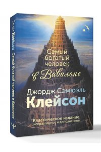 Клейсон Дж. С. Самый богатый человек в Вавилоне. Классическое издание, исправленное и дополненное