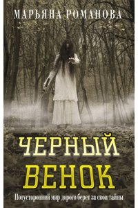 Романова М. Черный венок