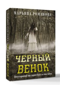 Романова М. Черный венок