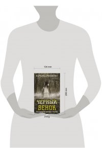 Романова М. Черный венок